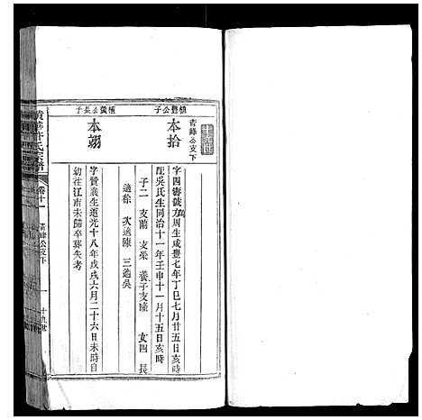 [许]黄华许氏宗谱_16卷 (安徽) 黄华许氏家谱_十.pdf