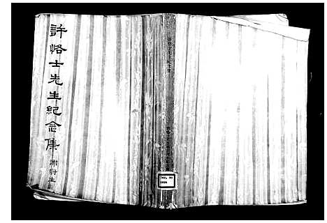 [许]许恪士先生纪念集 (安徽) 许恪士先生纪念集_一.pdf