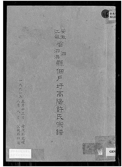 [许]安徽省泗县江苏省泗洪县佃户圩高阳许氏宗谱_安徽省泗县江苏省泗洪县佃户圩高阳许氏宗谱 (安徽) 安徽省泗县江苏省泗洪县佃户圩高阳许氏家谱.pdf