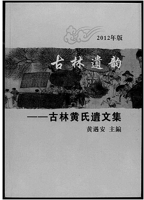 [黄]古林遗韵 (安徽) 古林遗韵.pdf