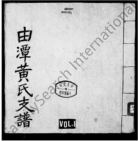 [黄]新安休邑由潭黄氏支谱_由潭黄氏支谱 (安徽) 新安休邑由潭黄氏支谱_一.pdf