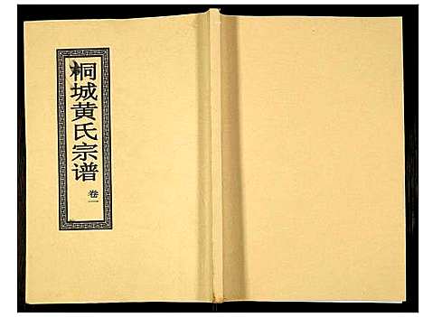 [黄]桐城黄氏宗谱 (安徽) 桐城黄氏家谱_一.pdf