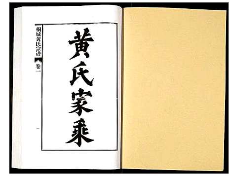 [黄]桐城黄氏宗谱 (安徽) 桐城黄氏家谱_一.pdf