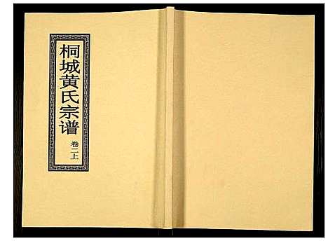 [黄]桐城黄氏宗谱 (安徽) 桐城黄氏家谱_二.pdf