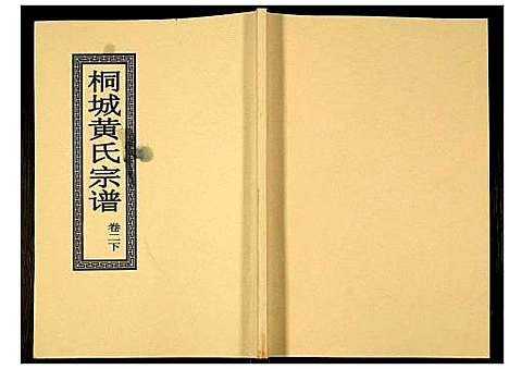 [黄]桐城黄氏宗谱 (安徽) 桐城黄氏家谱_三.pdf