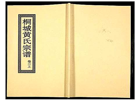 [黄]桐城黄氏宗谱 (安徽) 桐城黄氏家谱_四.pdf