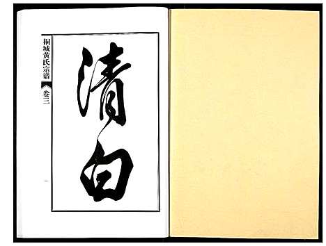 [黄]桐城黄氏宗谱 (安徽) 桐城黄氏家谱_四.pdf