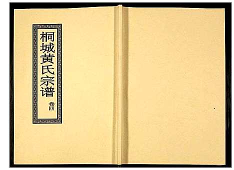 [黄]桐城黄氏宗谱 (安徽) 桐城黄氏家谱_六.pdf