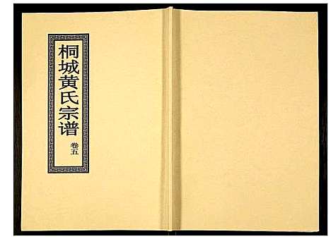 [黄]桐城黄氏宗谱 (安徽) 桐城黄氏家谱_七.pdf