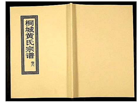 [黄]桐城黄氏宗谱 (安徽) 桐城黄氏家谱_八.pdf