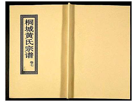 [黄]桐城黄氏宗谱 (安徽) 桐城黄氏家谱_九.pdf