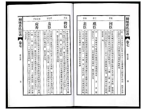 [黄]桐城黄氏宗谱 (安徽) 桐城黄氏家谱_九.pdf