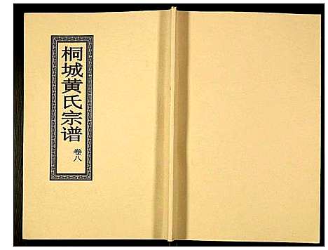 [黄]桐城黄氏宗谱 (安徽) 桐城黄氏家谱_十.pdf