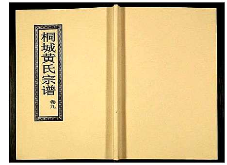 [黄]桐城黄氏宗谱 (安徽) 桐城黄氏家谱_十一.pdf