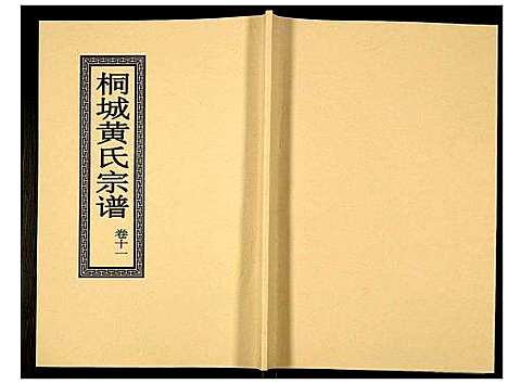 [黄]桐城黄氏宗谱 (安徽) 桐城黄氏家谱_十三.pdf