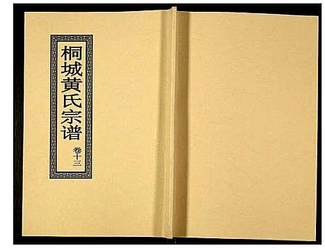 [黄]桐城黄氏宗谱 (安徽) 桐城黄氏家谱_十五.pdf