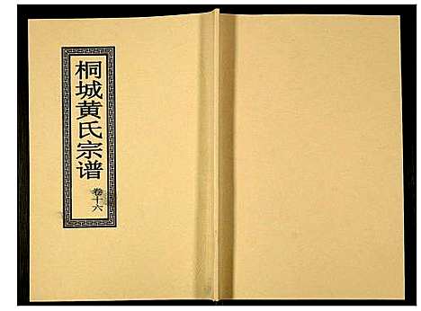 [黄]桐城黄氏宗谱 (安徽) 桐城黄氏家谱_十八.pdf