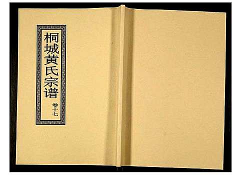 [黄]桐城黄氏宗谱 (安徽) 桐城黄氏家谱_十九.pdf