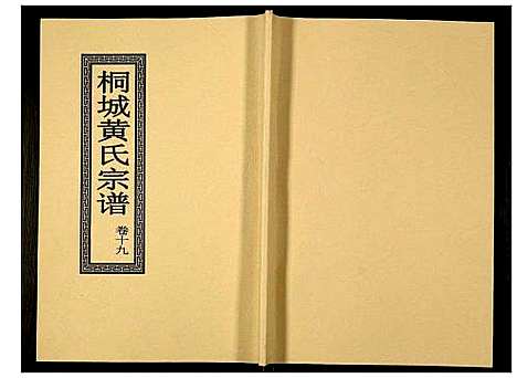 [黄]桐城黄氏宗谱 (安徽) 桐城黄氏家谱_二十一.pdf