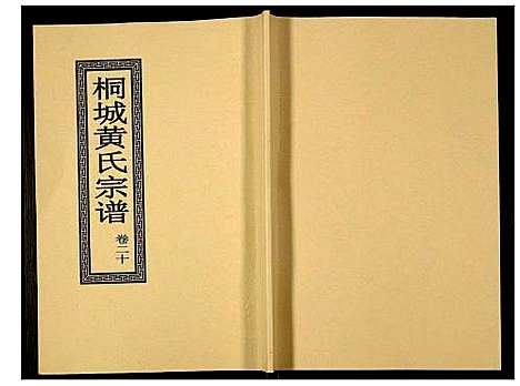 [黄]桐城黄氏宗谱 (安徽) 桐城黄氏家谱_二十二.pdf