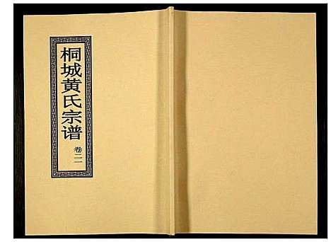 [黄]桐城黄氏宗谱 (安徽) 桐城黄氏家谱_二十三.pdf