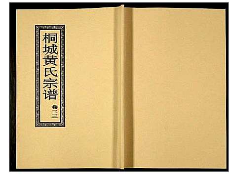 [黄]桐城黄氏宗谱 (安徽) 桐城黄氏家谱_二十五.pdf