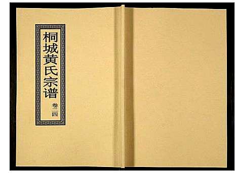 [黄]桐城黄氏宗谱 (安徽) 桐城黄氏家谱_二十六.pdf