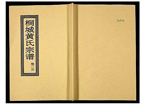 [黄]桐城黄氏宗谱 (安徽) 桐城黄氏家谱_二十七.pdf