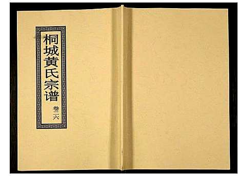 [黄]桐城黄氏宗谱 (安徽) 桐城黄氏家谱_二十八.pdf