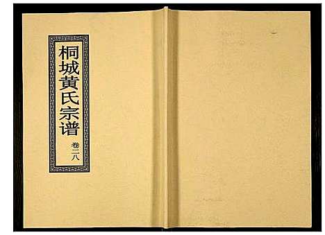 [黄]桐城黄氏宗谱 (安徽) 桐城黄氏家谱_三十.pdf