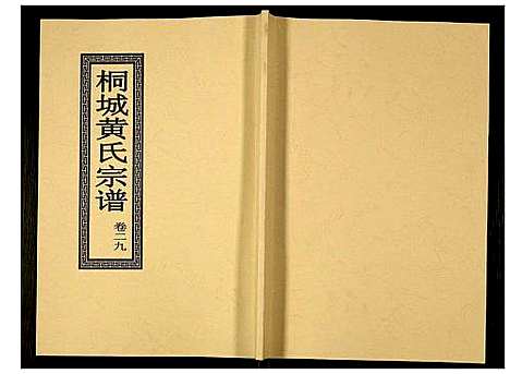 [黄]桐城黄氏宗谱 (安徽) 桐城黄氏家谱_三十一.pdf