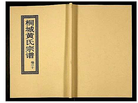 [黄]桐城黄氏宗谱 (安徽) 桐城黄氏家谱_三十二.pdf