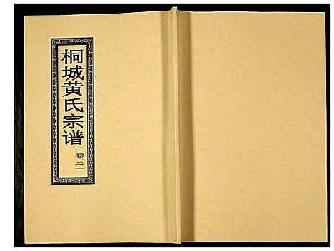 [黄]桐城黄氏宗谱 (安徽) 桐城黄氏家谱_三十三.pdf