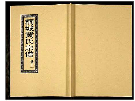 [黄]桐城黄氏宗谱 (安徽) 桐城黄氏家谱_三十四.pdf