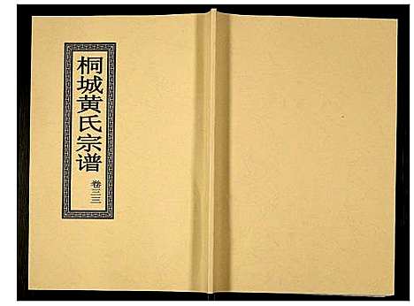 [黄]桐城黄氏宗谱 (安徽) 桐城黄氏家谱_三十五.pdf