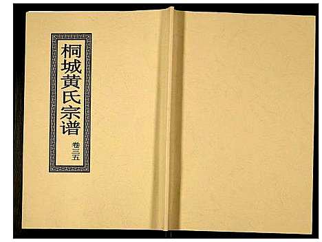 [黄]桐城黄氏宗谱 (安徽) 桐城黄氏家谱_三十七.pdf