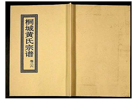 [黄]桐城黄氏宗谱 (安徽) 桐城黄氏家谱_三十八.pdf