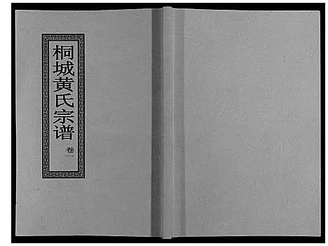 [黄]桐城黄氏宗谱_36卷 (安徽) 桐城黄氏家谱_一.pdf