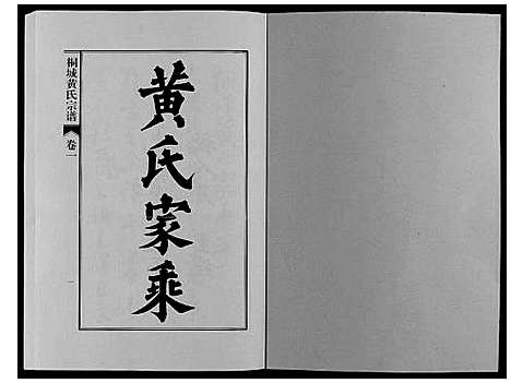 [黄]桐城黄氏宗谱_36卷 (安徽) 桐城黄氏家谱_一.pdf