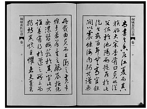 [黄]桐城黄氏宗谱_36卷 (安徽) 桐城黄氏家谱_一.pdf