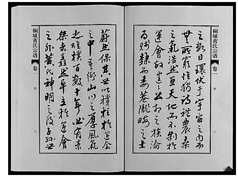 [黄]桐城黄氏宗谱_36卷 (安徽) 桐城黄氏家谱_一.pdf