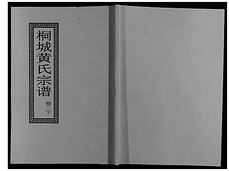 [黄]桐城黄氏宗谱_36卷 (安徽) 桐城黄氏家谱_三.pdf