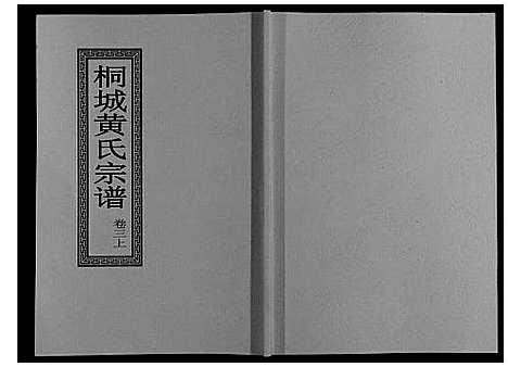 [黄]桐城黄氏宗谱_36卷 (安徽) 桐城黄氏家谱_四.pdf