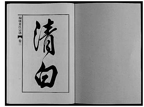 [黄]桐城黄氏宗谱_36卷 (安徽) 桐城黄氏家谱_四.pdf