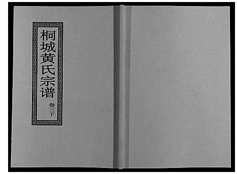 [黄]桐城黄氏宗谱_36卷 (安徽) 桐城黄氏家谱_五.pdf