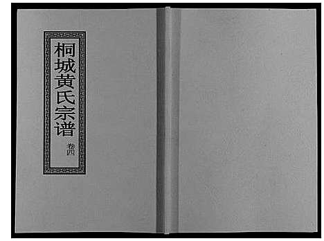 [黄]桐城黄氏宗谱_36卷 (安徽) 桐城黄氏家谱_六.pdf