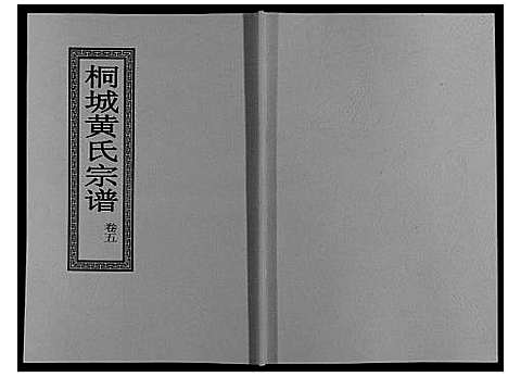 [黄]桐城黄氏宗谱_36卷 (安徽) 桐城黄氏家谱_七.pdf