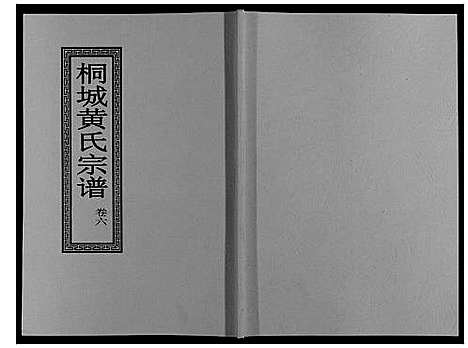 [黄]桐城黄氏宗谱_36卷 (安徽) 桐城黄氏家谱_八.pdf