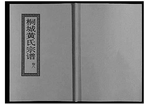 [黄]桐城黄氏宗谱_36卷 (安徽) 桐城黄氏家谱_十.pdf