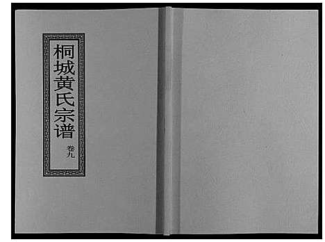 [黄]桐城黄氏宗谱_36卷 (安徽) 桐城黄氏家谱_十一.pdf